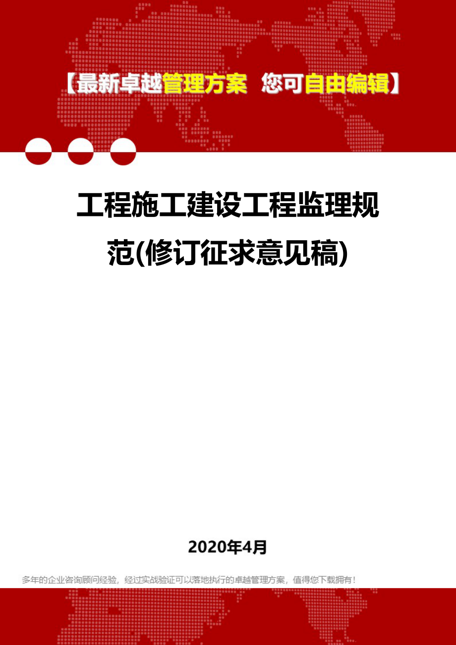 2020年工程施工建设工程监理规范(修订征求意见稿)_第1页