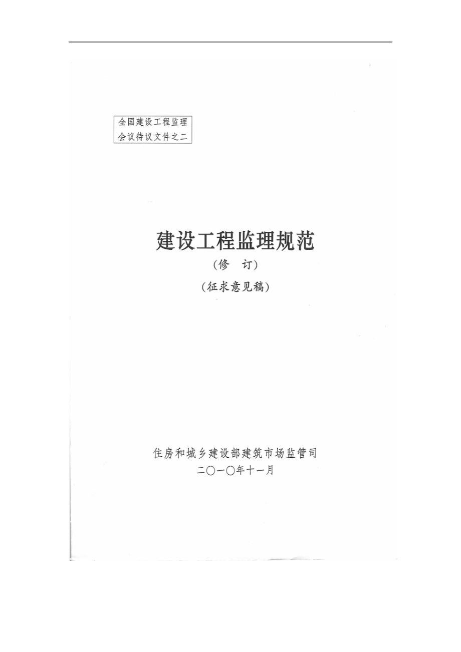 2020年工程施工建设工程监理规范(修订征求意见稿)_第2页