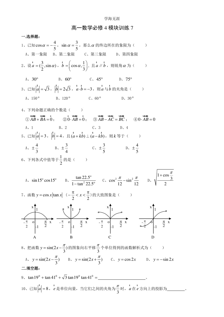 高一数学必修4模块训练7答案（整理）_第1页