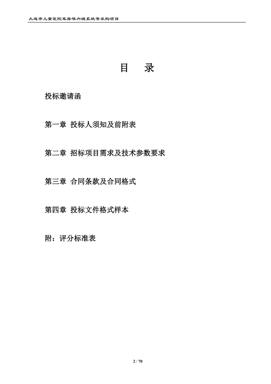 大连儿童医院耳鼻喉内镜系统等采购项目.doc_第2页