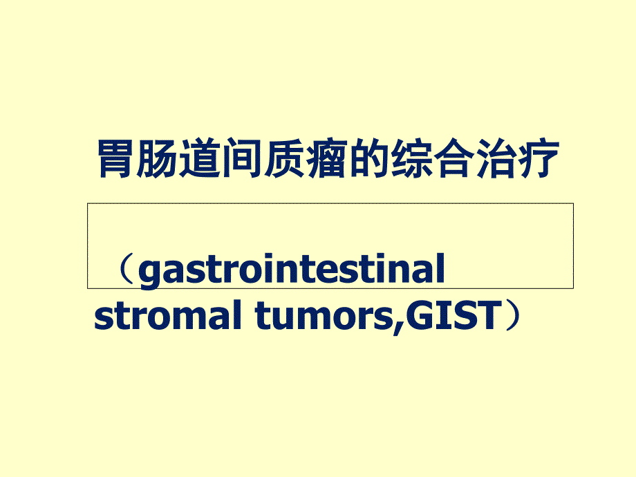 胃肠道间质瘤(GIST)综合治疗经验分享幻灯片课件_第1页