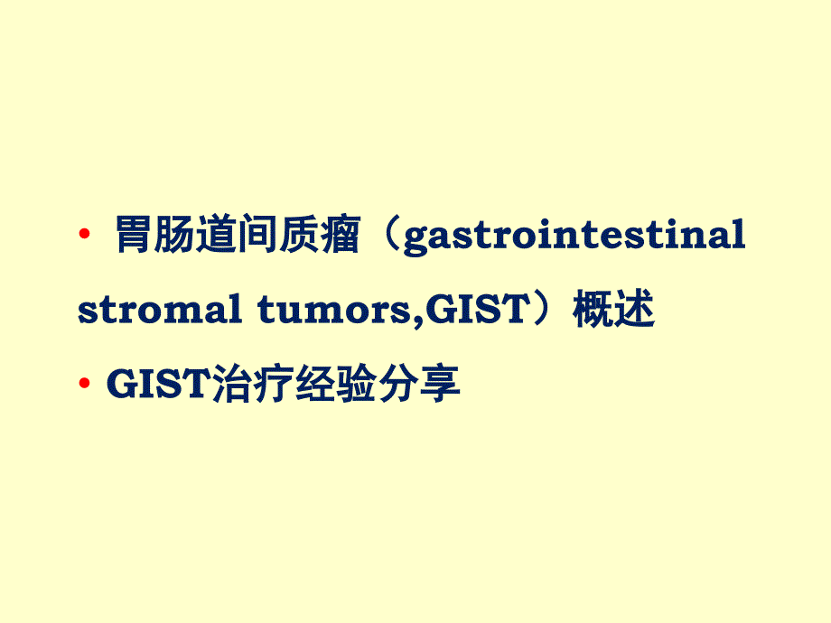 胃肠道间质瘤(GIST)综合治疗经验分享幻灯片课件_第2页