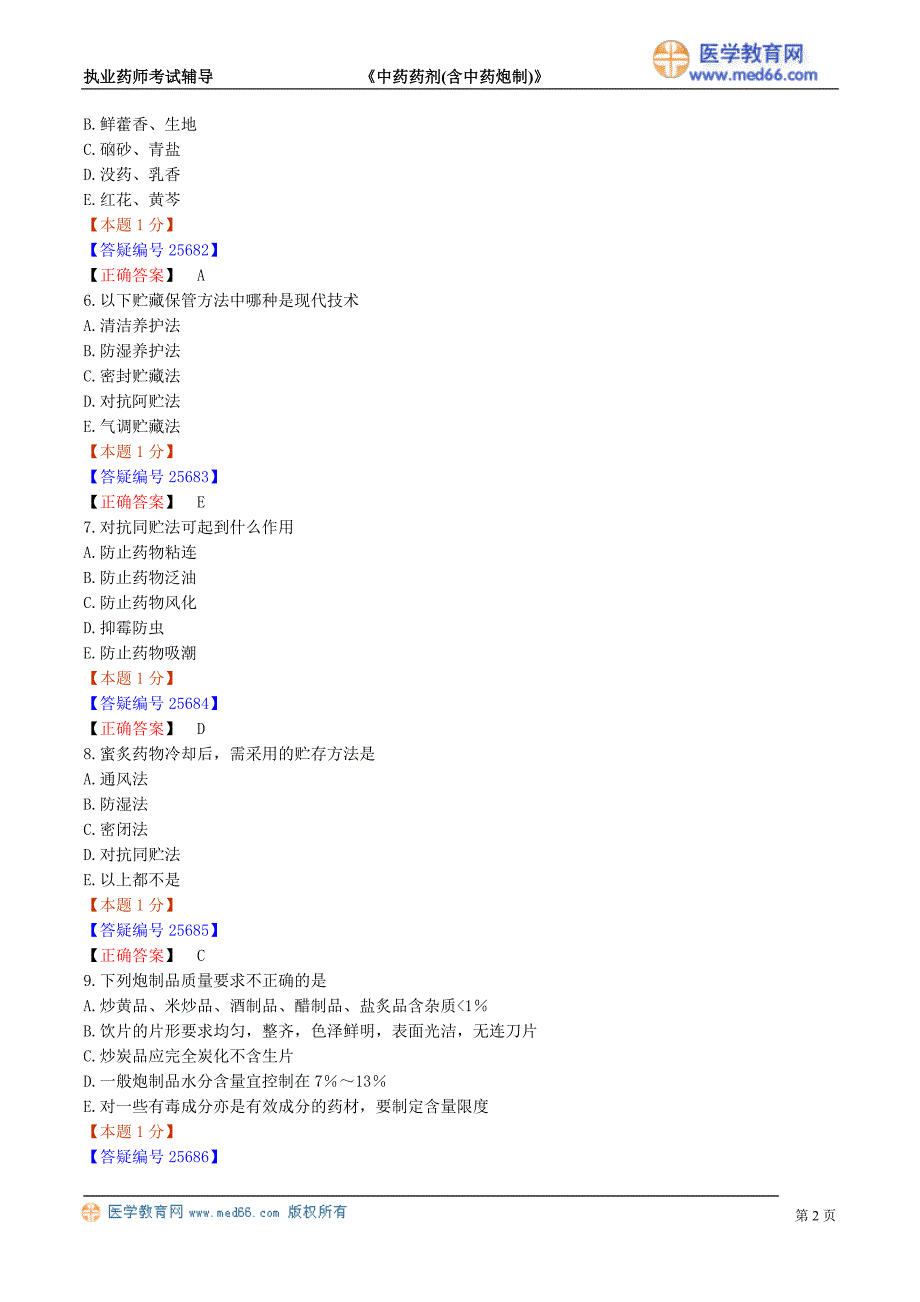 中药药剂(含中药炮制经典配套练习题21[1].doc_第2页