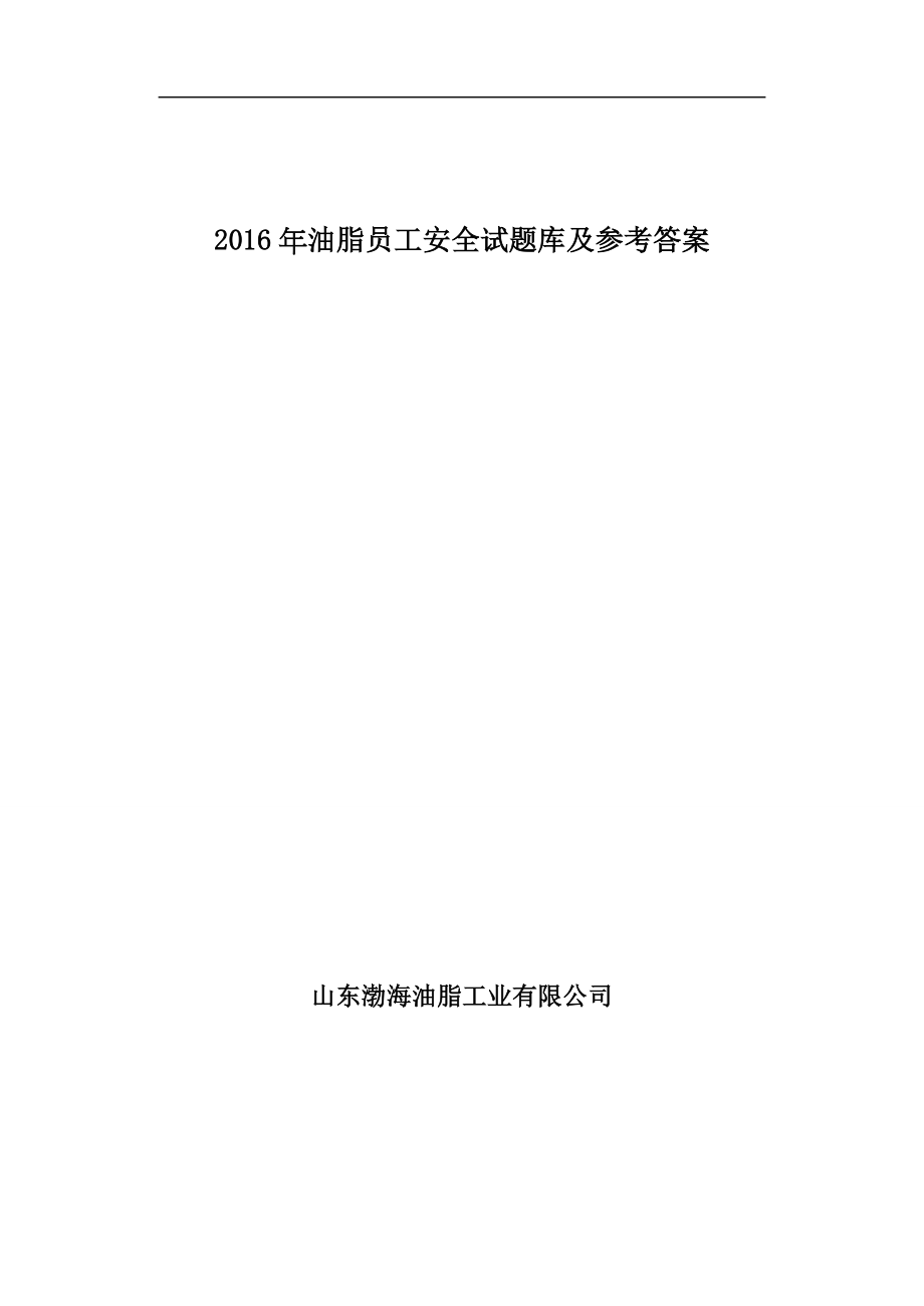 2016年油脂员工安全试题库及参考答案.doc_第1页