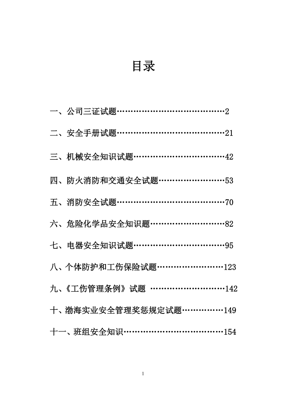 2016年油脂员工安全试题库及参考答案.doc_第2页