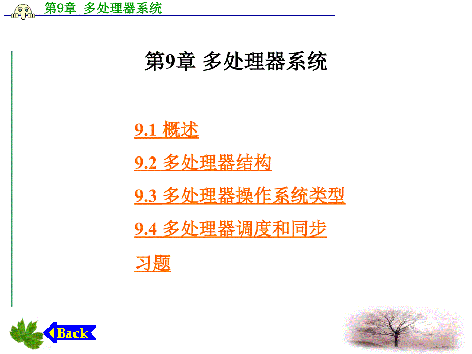 操作系统教程—Linux实例分析 孟庆昌 第9章 多处理器系统_第1页