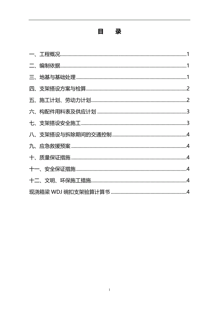 2020年国家高速公路网某公路分离式立交桥现浇梁支架搭设安全施工方案_第4页