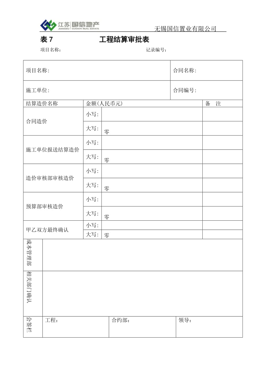 2020合约部－－工程结算审批表精品_第1页