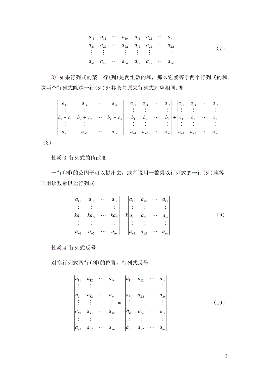 行列式解法及应用.docx_第3页