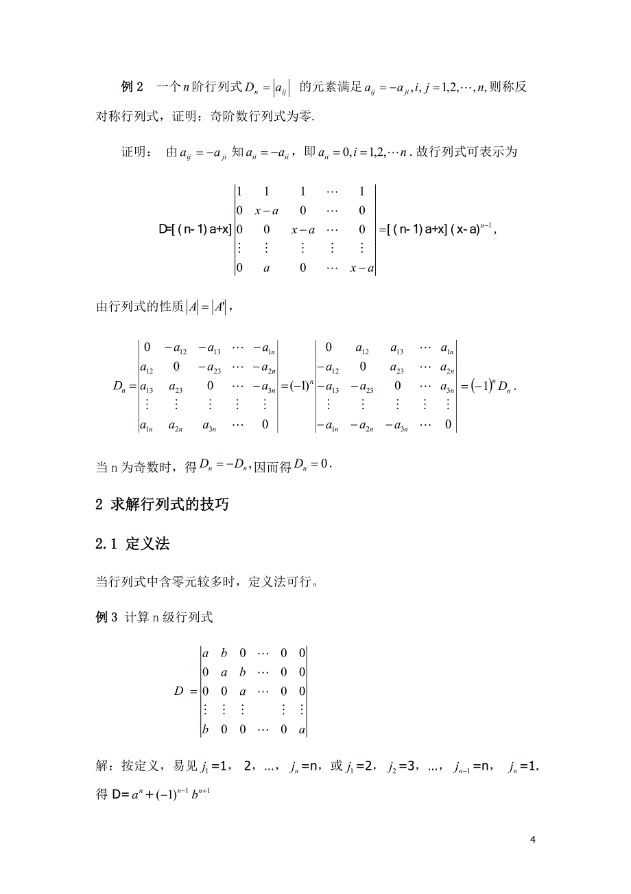 行列式解法及应用.docx_第4页