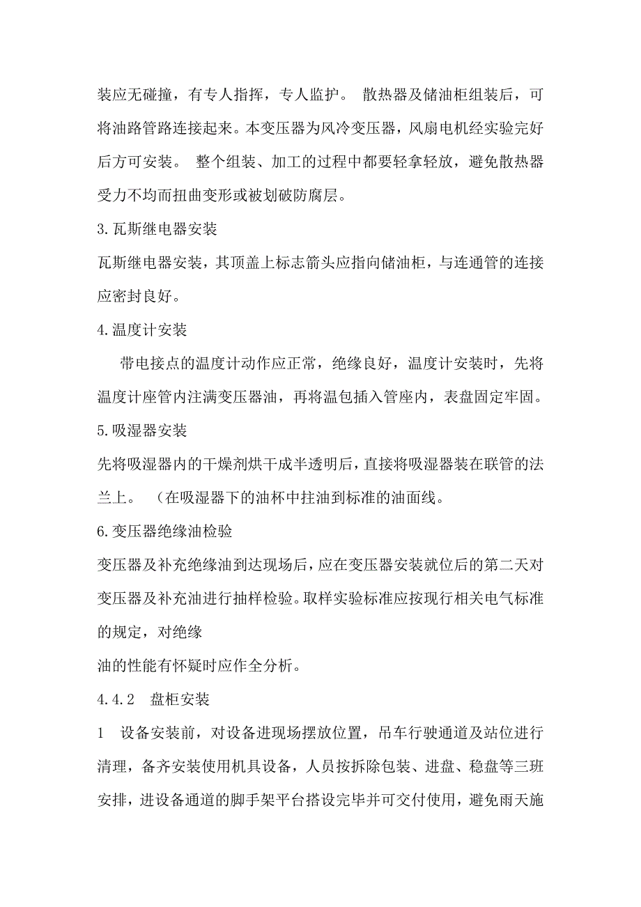 滨湖KV变电所安装工程设备安装技术交底.doc_第2页