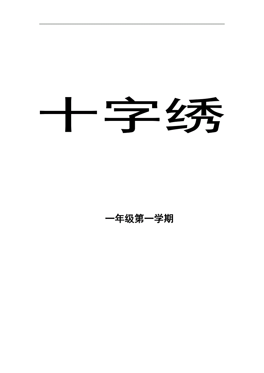 十字绣课程-二师附小.doc_第1页