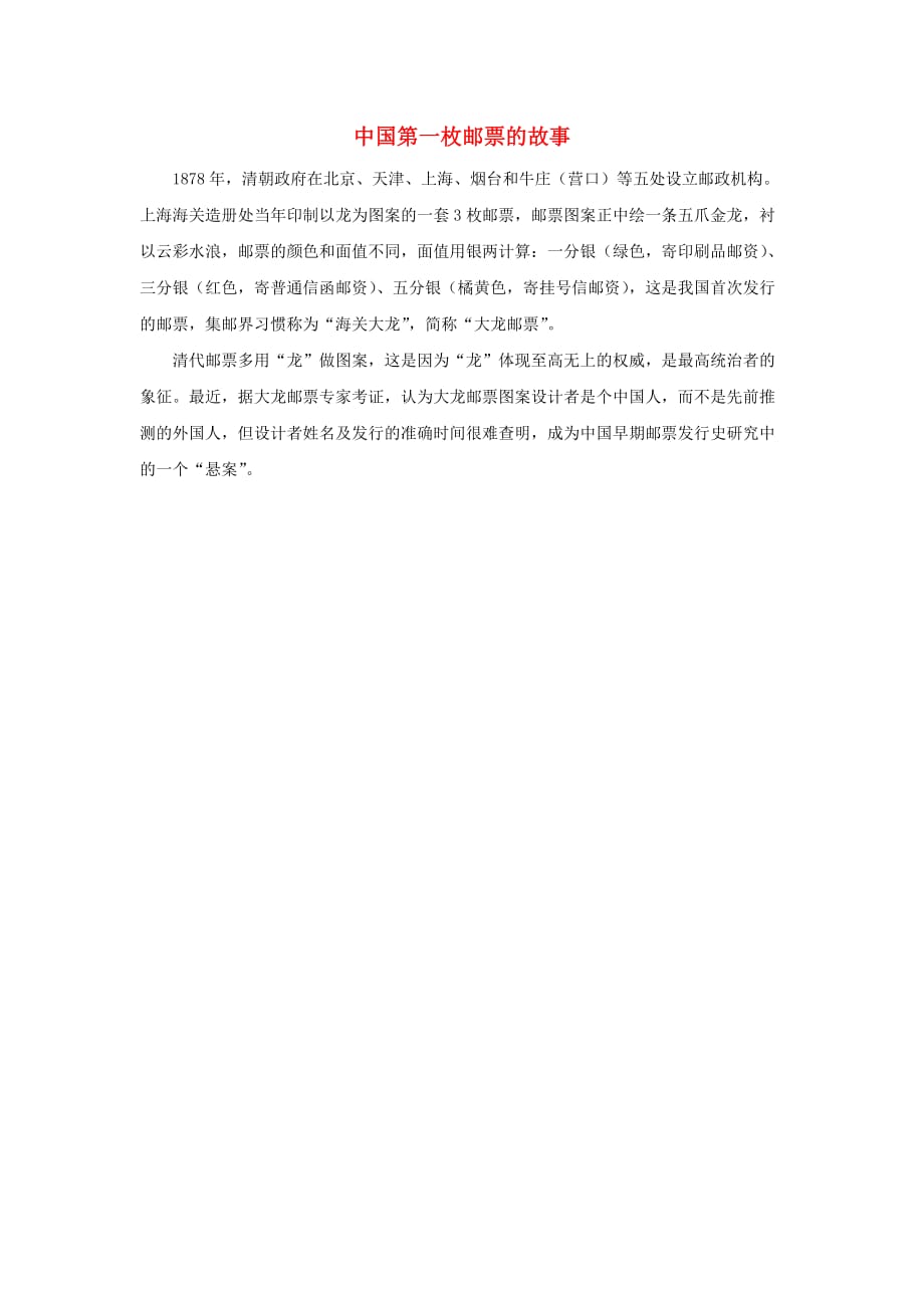 二年级语文下册 第四单元 16《邮票齿孔的故事》主题阅读：中国第一枚邮票的故事素材 鲁教版_第1页