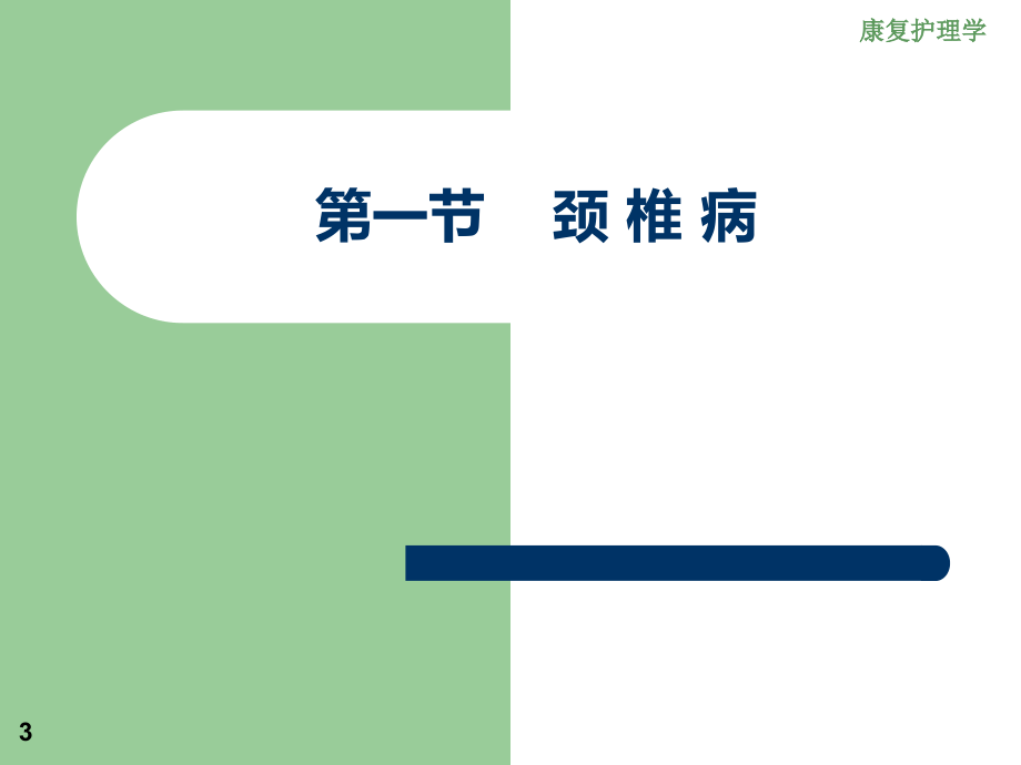 《康复护理》常见肌肉骨骼疾病患者康复护理颈椎病肩周炎课件PPT_第3页