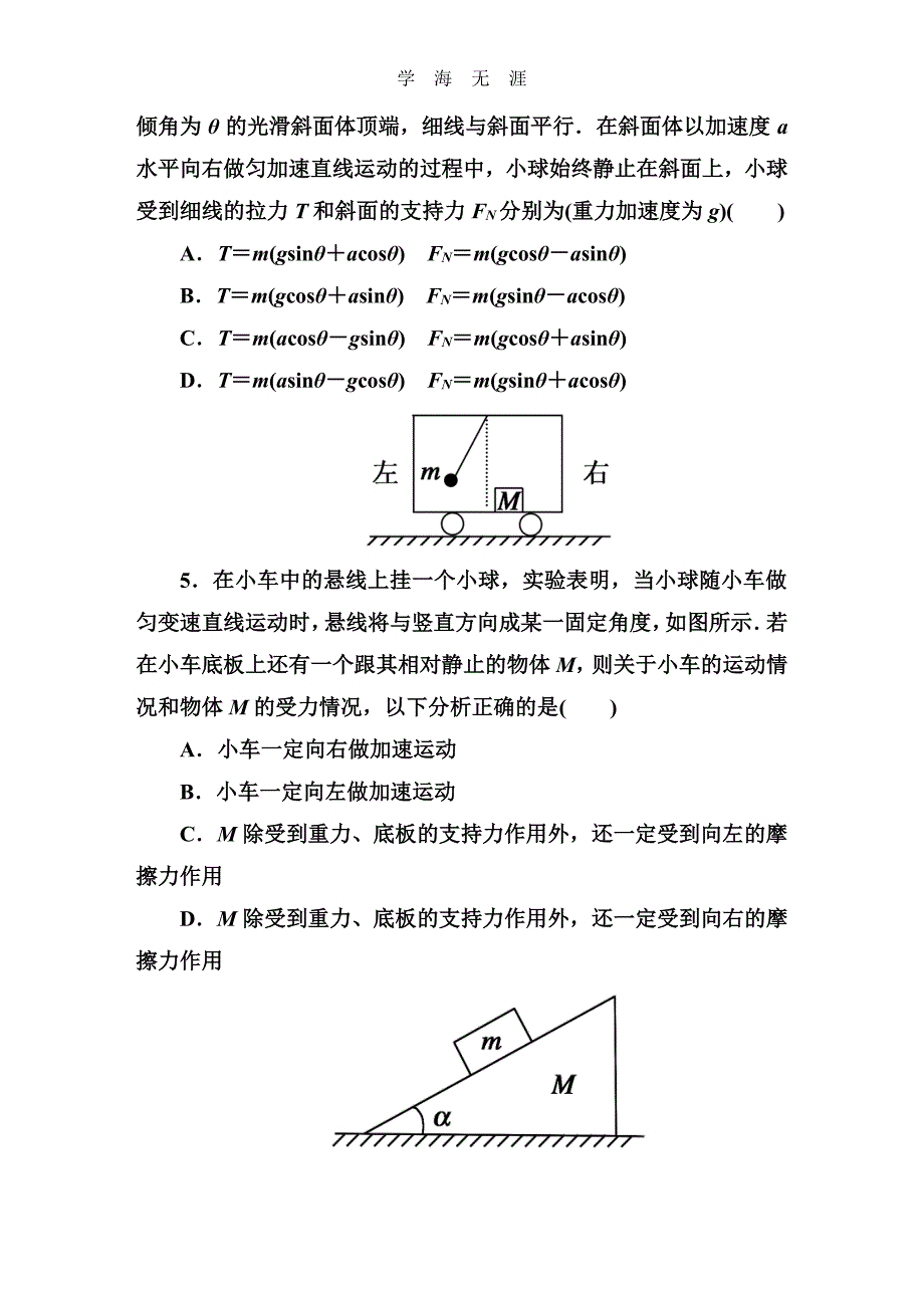 第四章 牛顿运动定律 综合评估(Ⅰ)（整理）_第2页