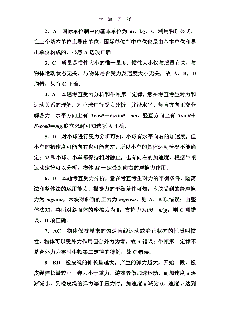 第四章 牛顿运动定律 综合评估(Ⅰ)（整理）_第4页