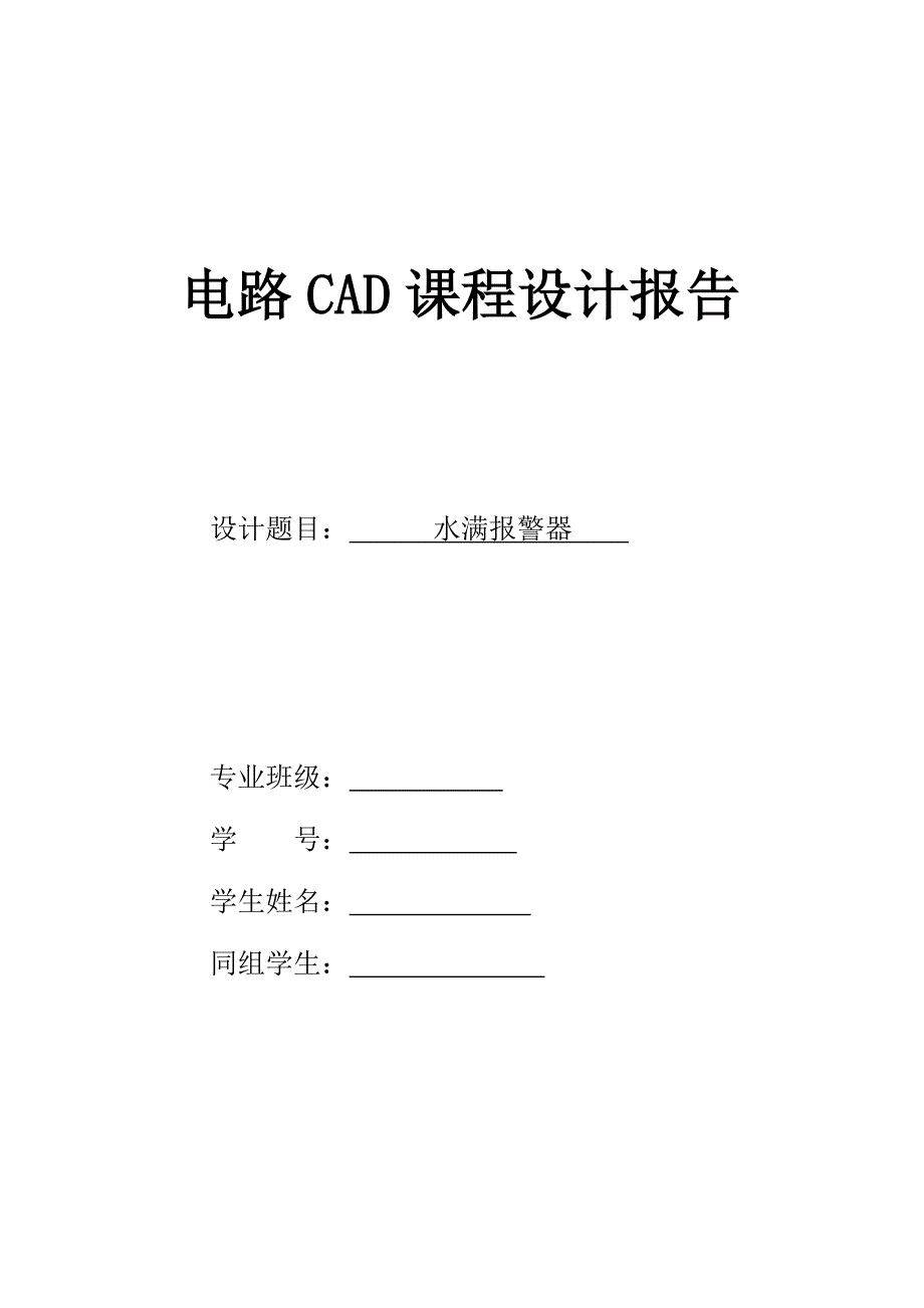 水满报警器电路CAD课程设计报告.docx_第1页