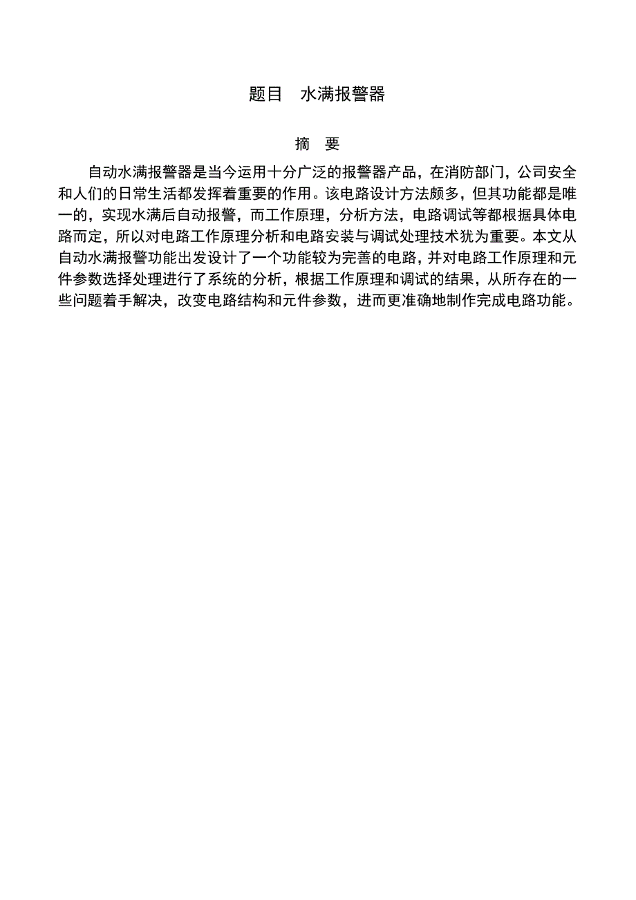 水满报警器电路CAD课程设计报告.docx_第2页