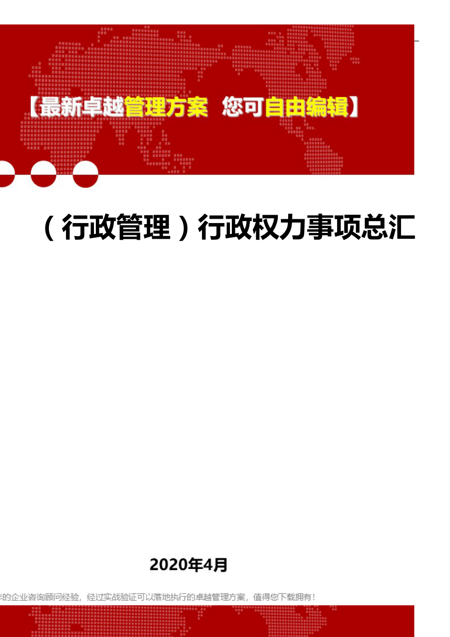 2020年（行政管理）行政权力事项总汇_第1页