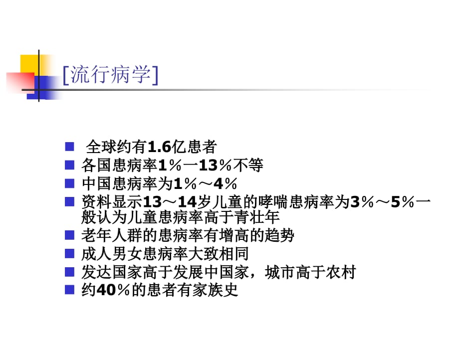 15支气管哮喘课件PPT_第5页