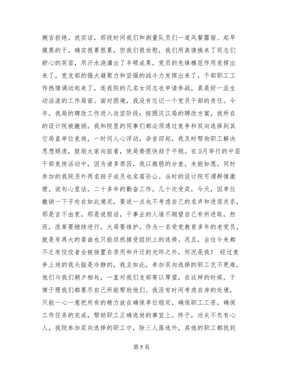 全省水利系统优秀共产党员先进事迹报告材料.doc_第5页