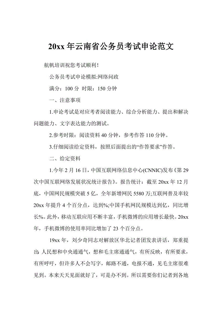 20 xx年云南省公务员考试申论范文.doc_第1页