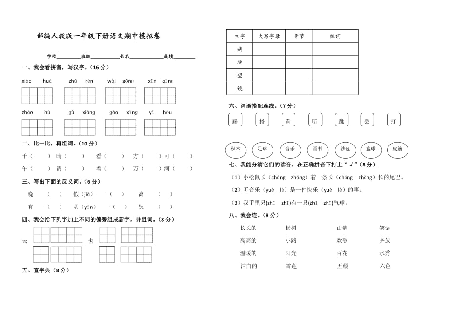 部编人教版一年级下册语文期中模拟卷1_第1页