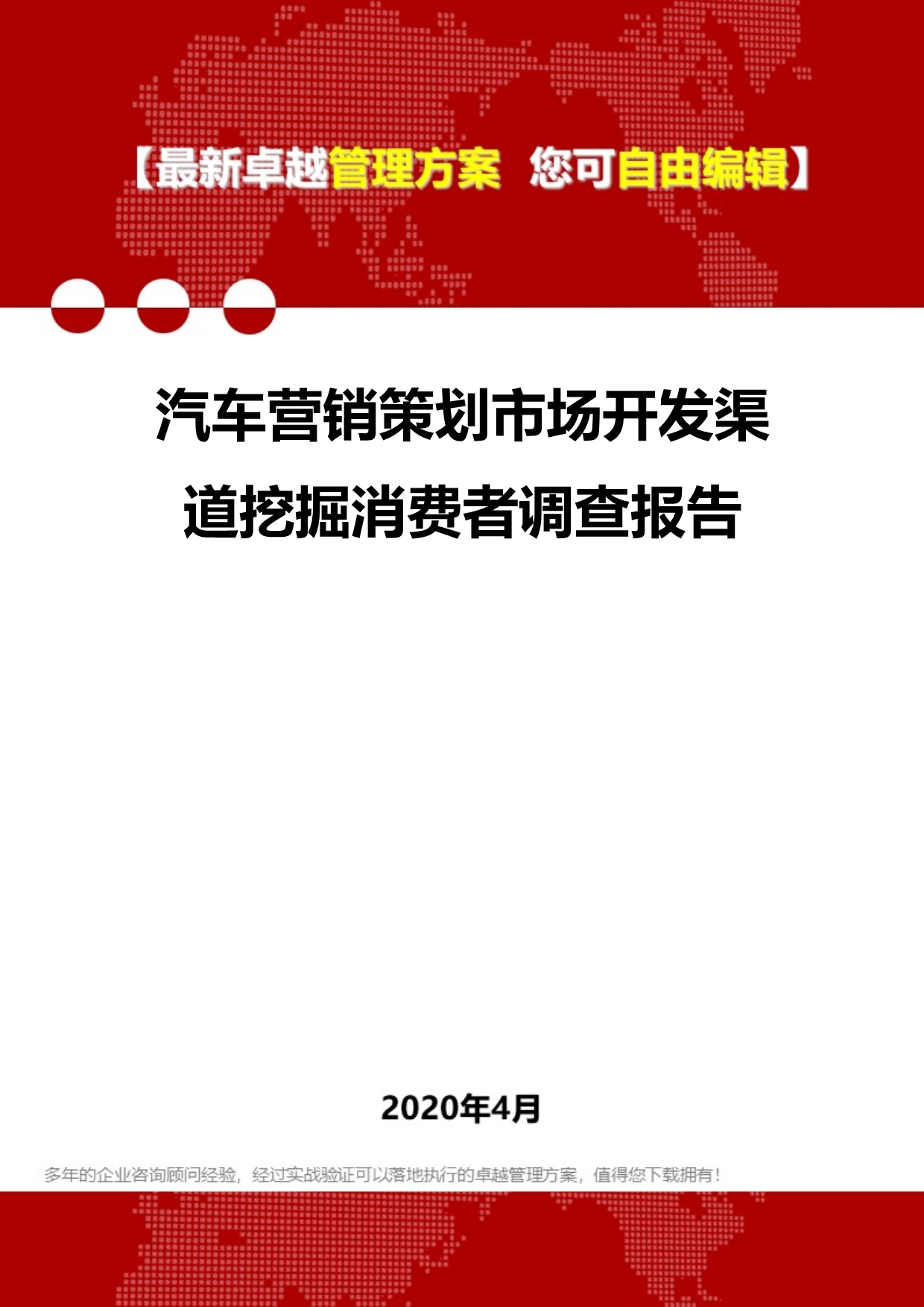 2020年汽车营销策划市场开发渠道挖掘消费者调查报告_第1页