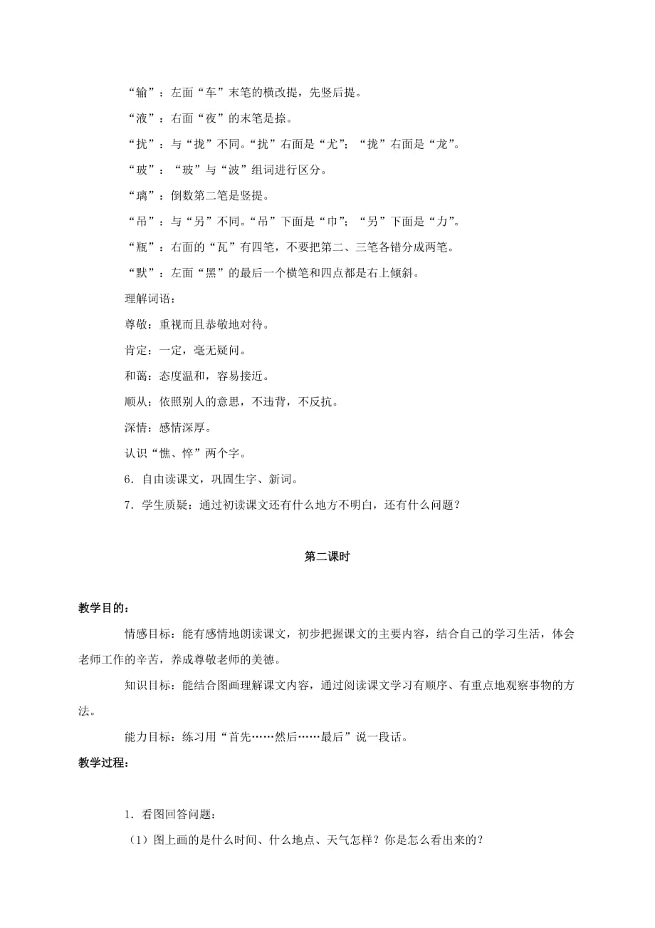 三年级语文上册 师生情 3教案 人教版_第2页