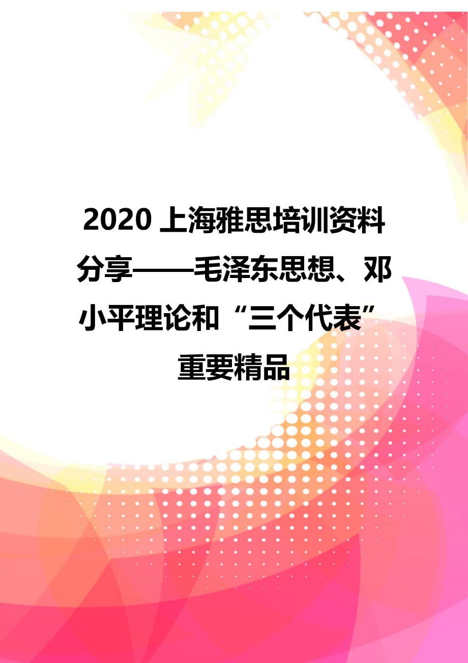 2020上海雅思培训资料分享——毛泽东思想、邓小平理论和“三个代表”重要精品_第1页