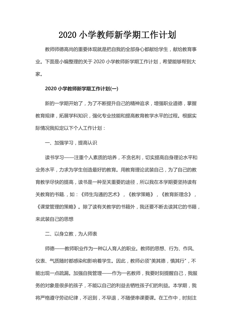 2020小学教师新学期工作计划_第1页