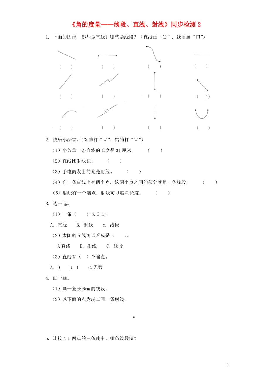 四年级数学上册 第3单元《角的度量》线段、直线、射线同步检测2（无答案） 新人教版（通用）_第1页