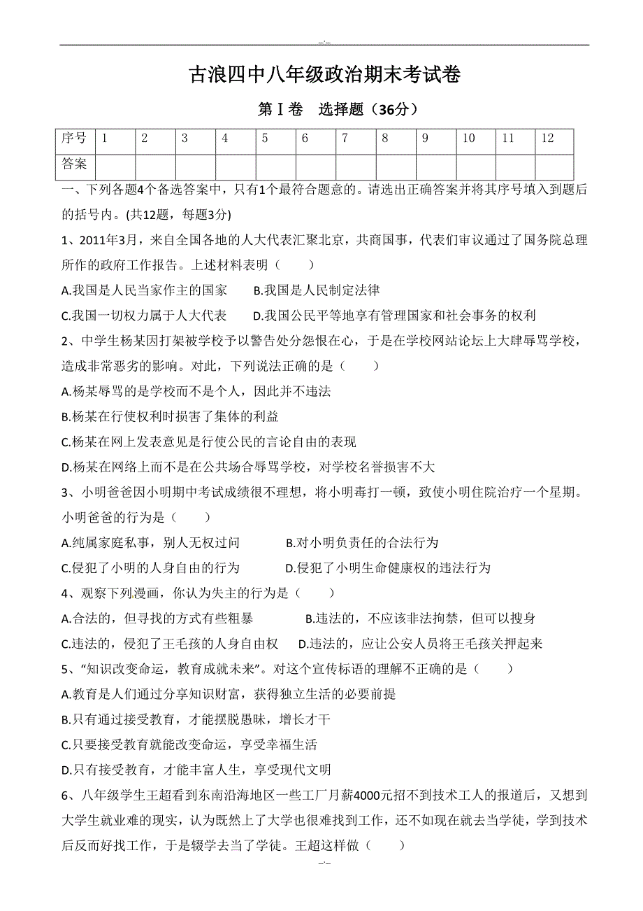 2020年甘肃省古浪四中八年级下学期期末考试政治试题_第1页