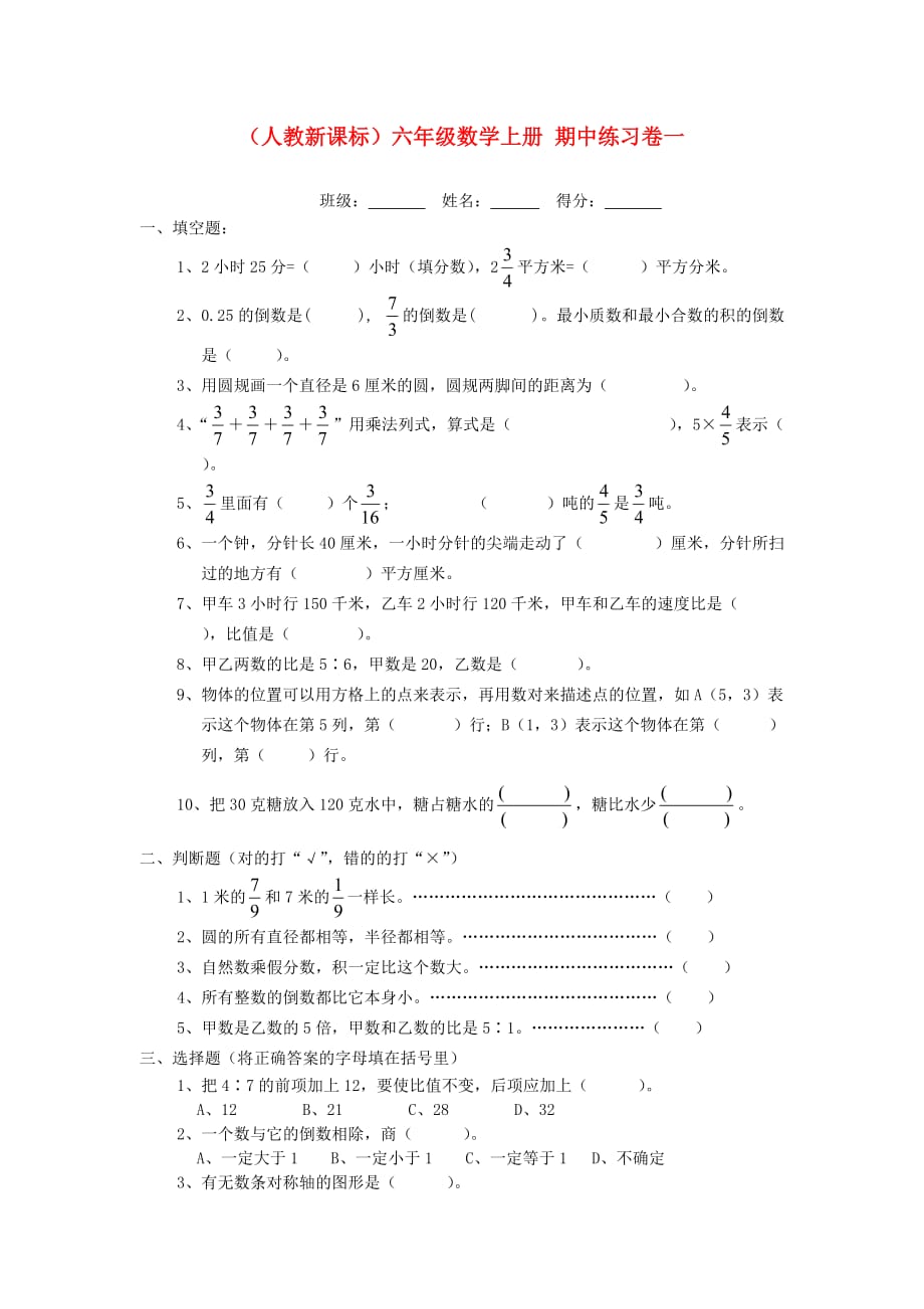 六年级数学上册 期中练习卷一 人教新课标版（通用）_第1页