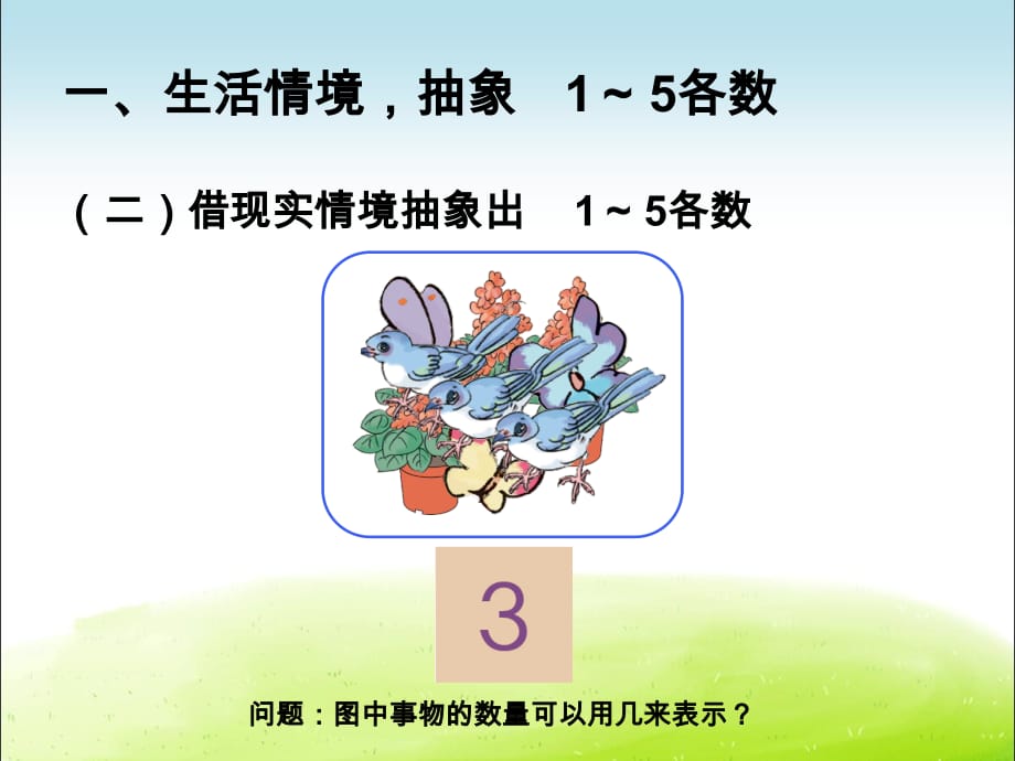 《第3单元 1-5的认识和比多少 》课件（两套）_第5页