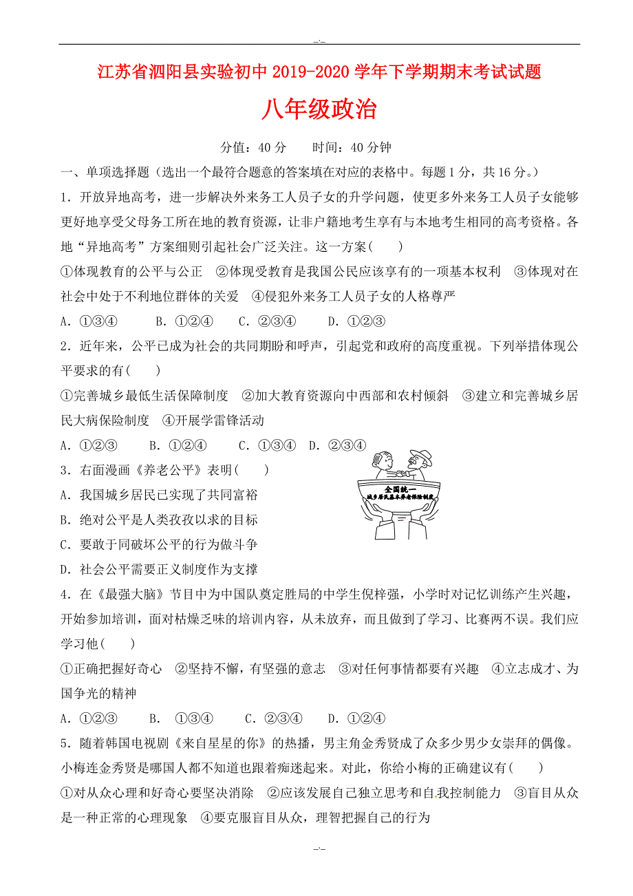 2020年江苏省泗阳县八年级政治下学期期末考试试题_苏教版_第1页