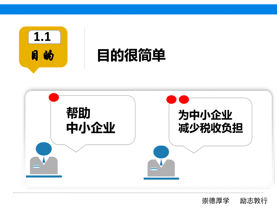 毕业答辩用ppt中小企业所得税纳税筹划_第4页