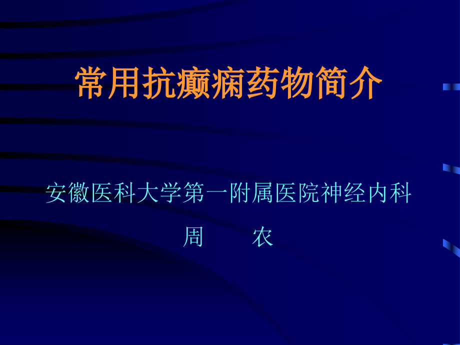 常用抗癫痫药物简介课件PPT_第1页