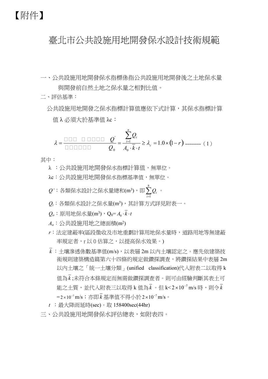 台北市公共设施用地开发保水设计技术规范.doc_第1页