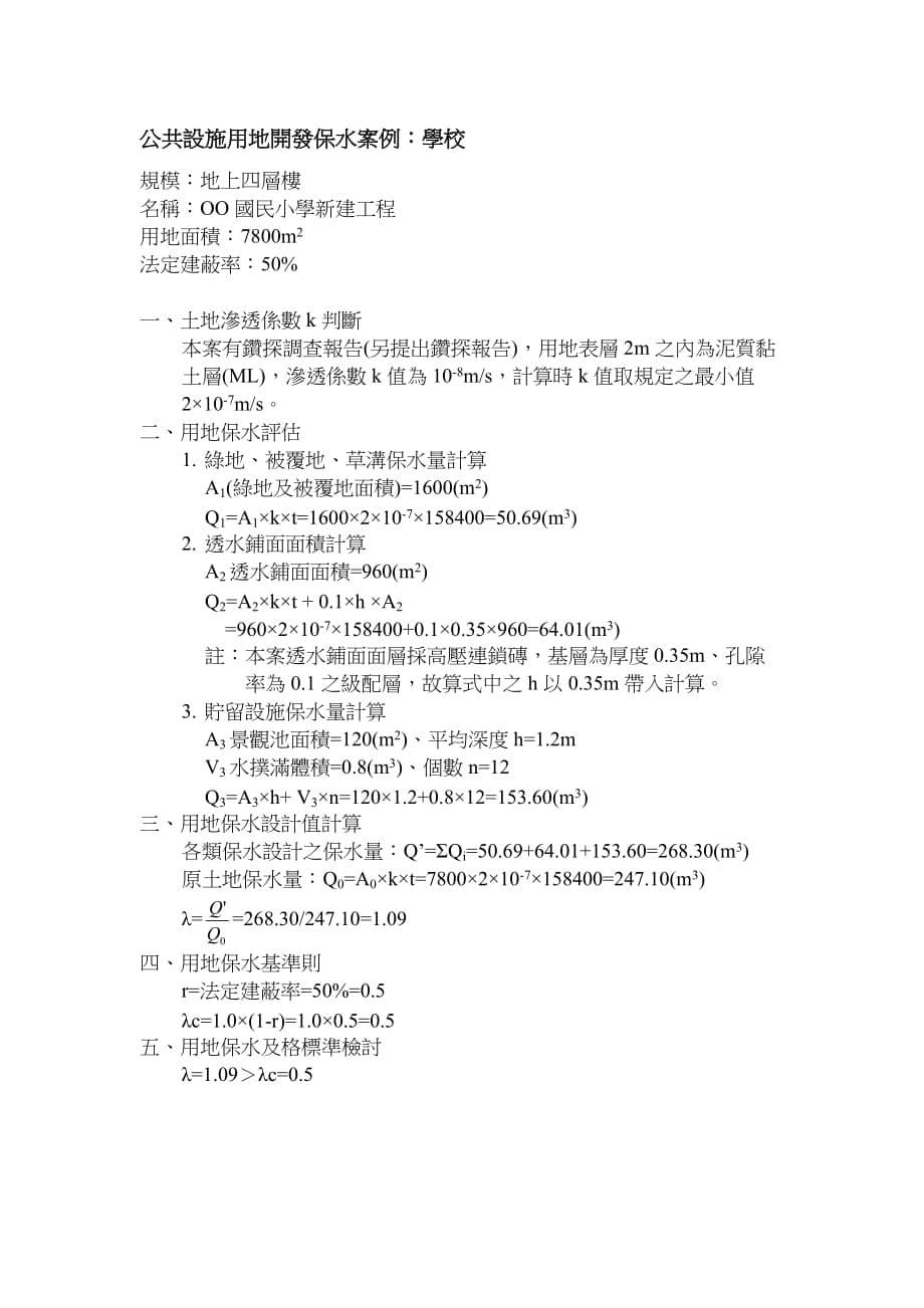 台北市公共设施用地开发保水设计技术规范.doc_第5页