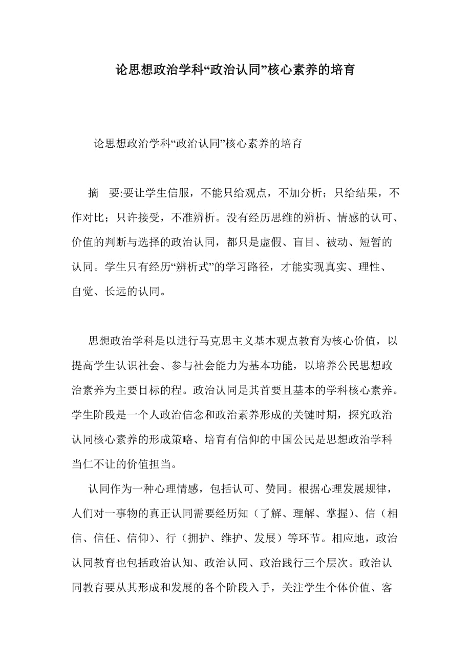 论思想政治学科“政治认同”核心素养的培育.doc_第1页