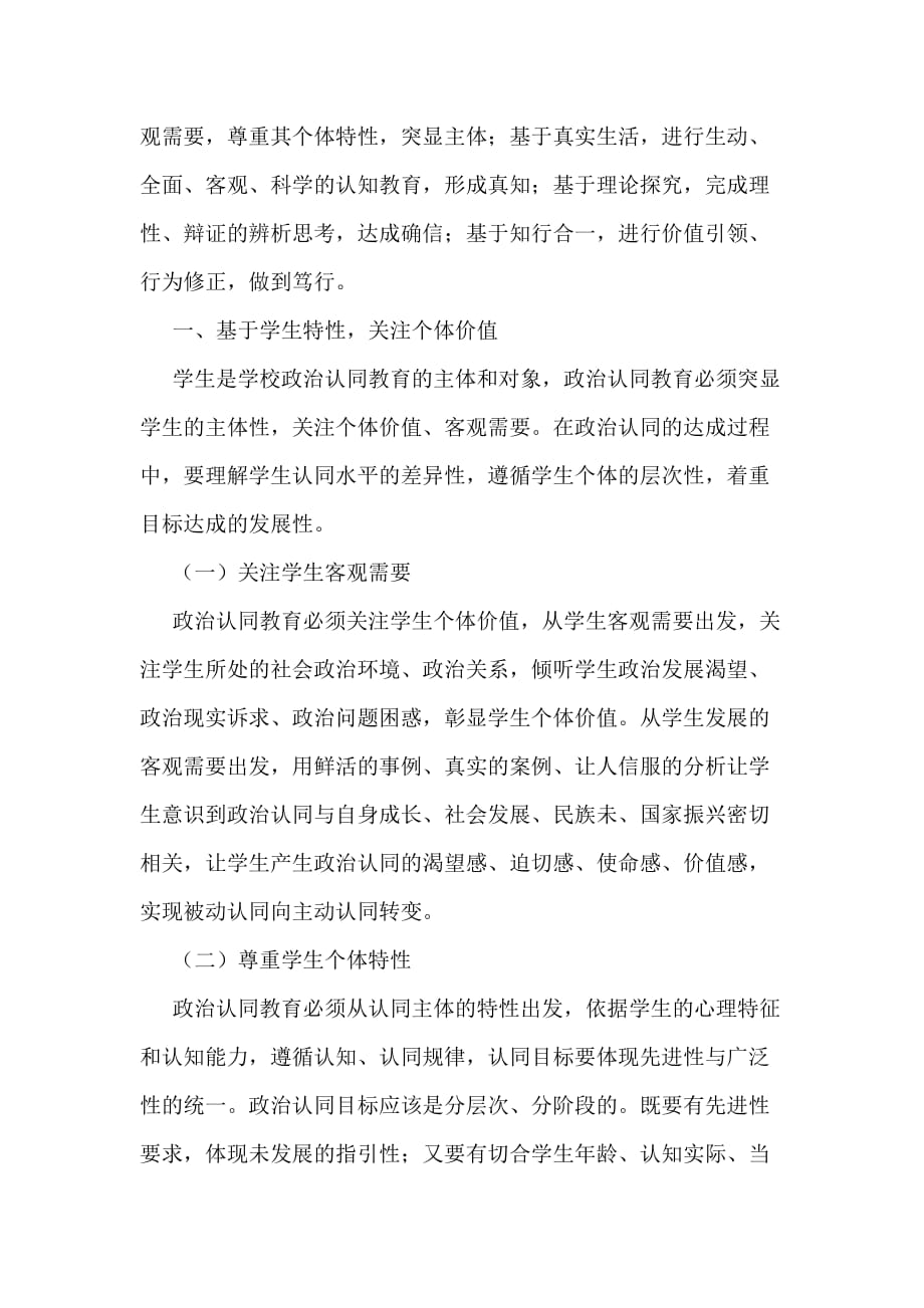 论思想政治学科“政治认同”核心素养的培育.doc_第2页