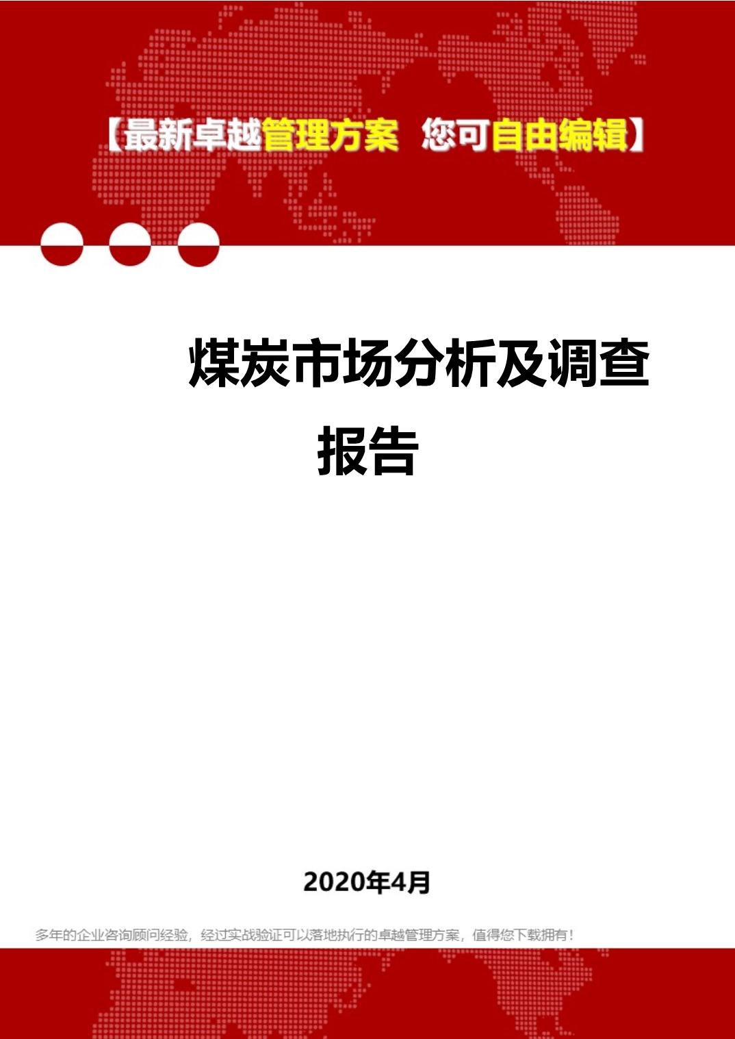 2020年煤炭市场分析及调查报告_第1页