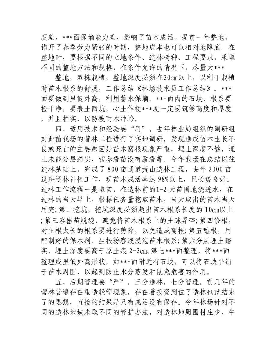 林场补植补造个人工作总结.docx_第5页