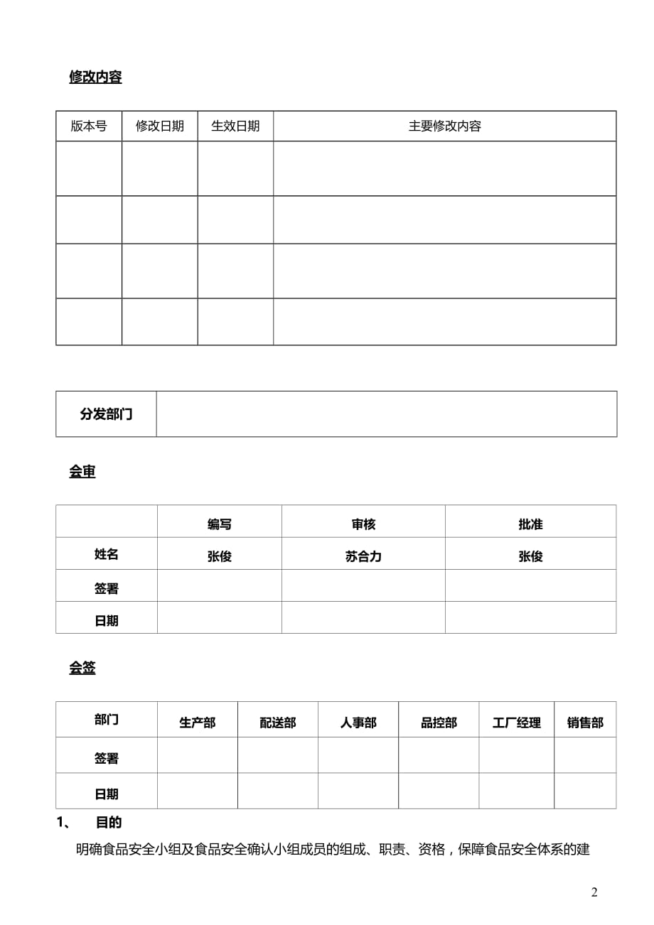 2020年食品安全小组规定_第2页