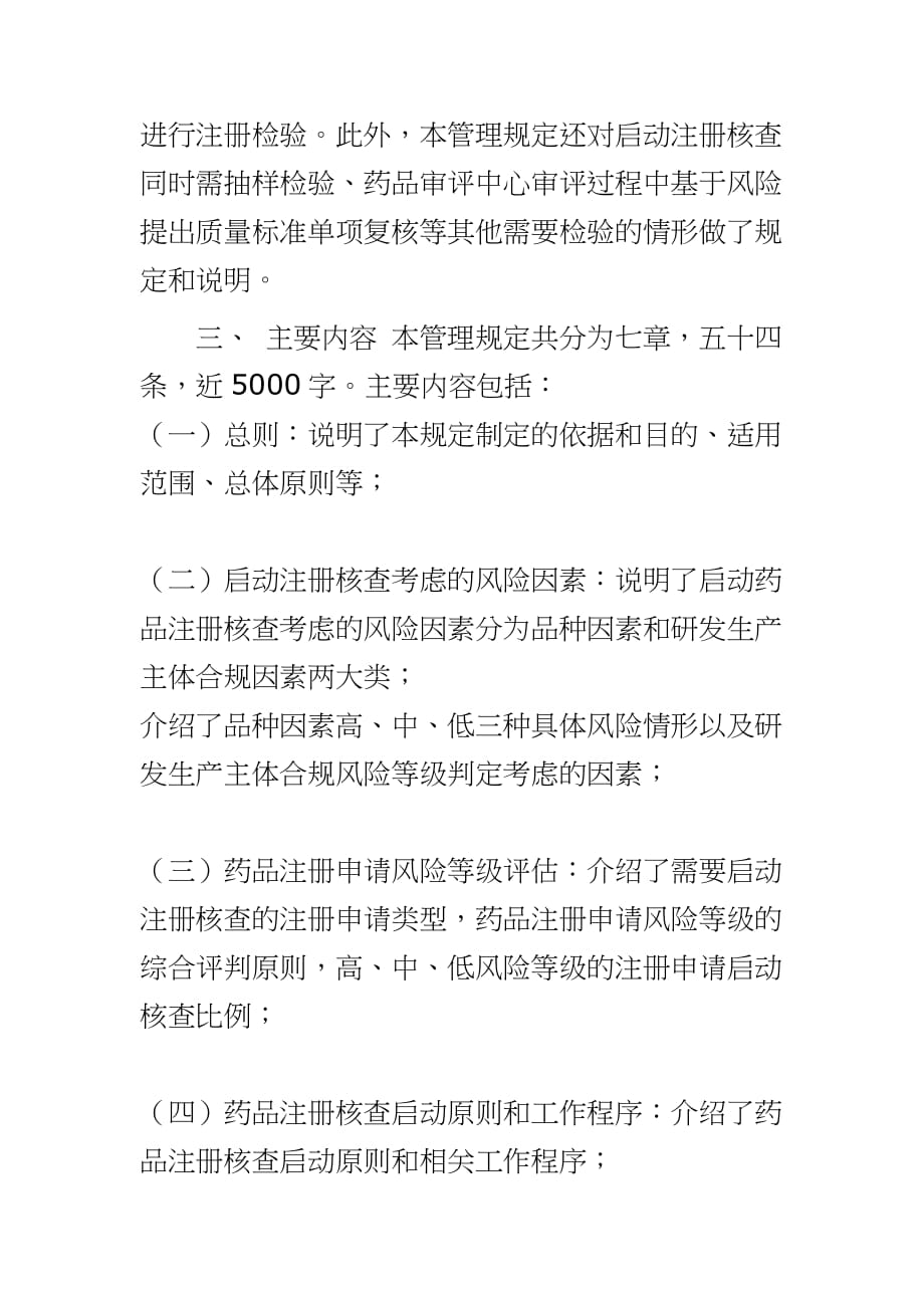 [《药品注册核查检验启动原则和程序管理规定（试行）》（征求意见稿）起草说明] 药品注册核查管理规定_第4页