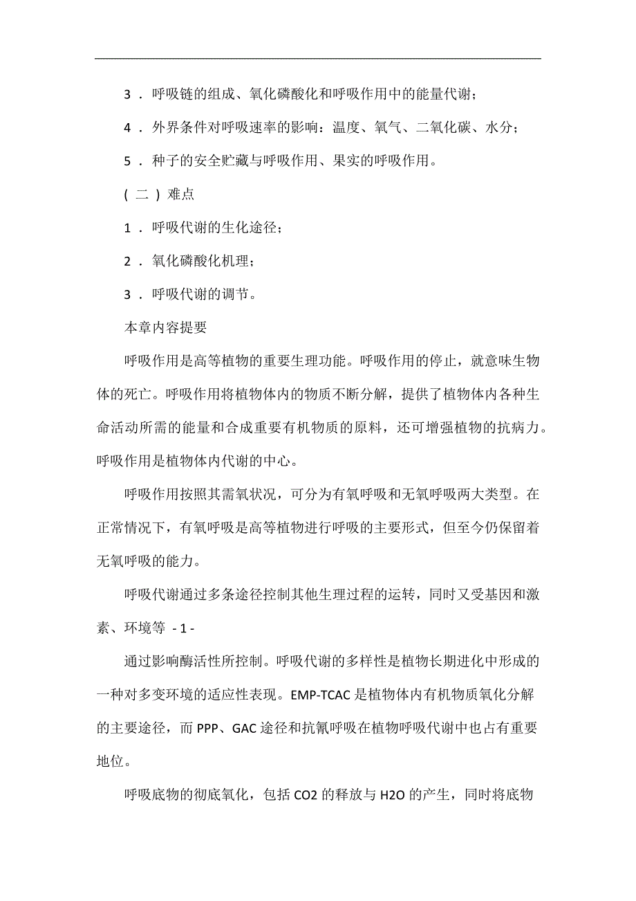 高中生物竞赛教程 第4章 植物的呼吸作用.doc_第2页