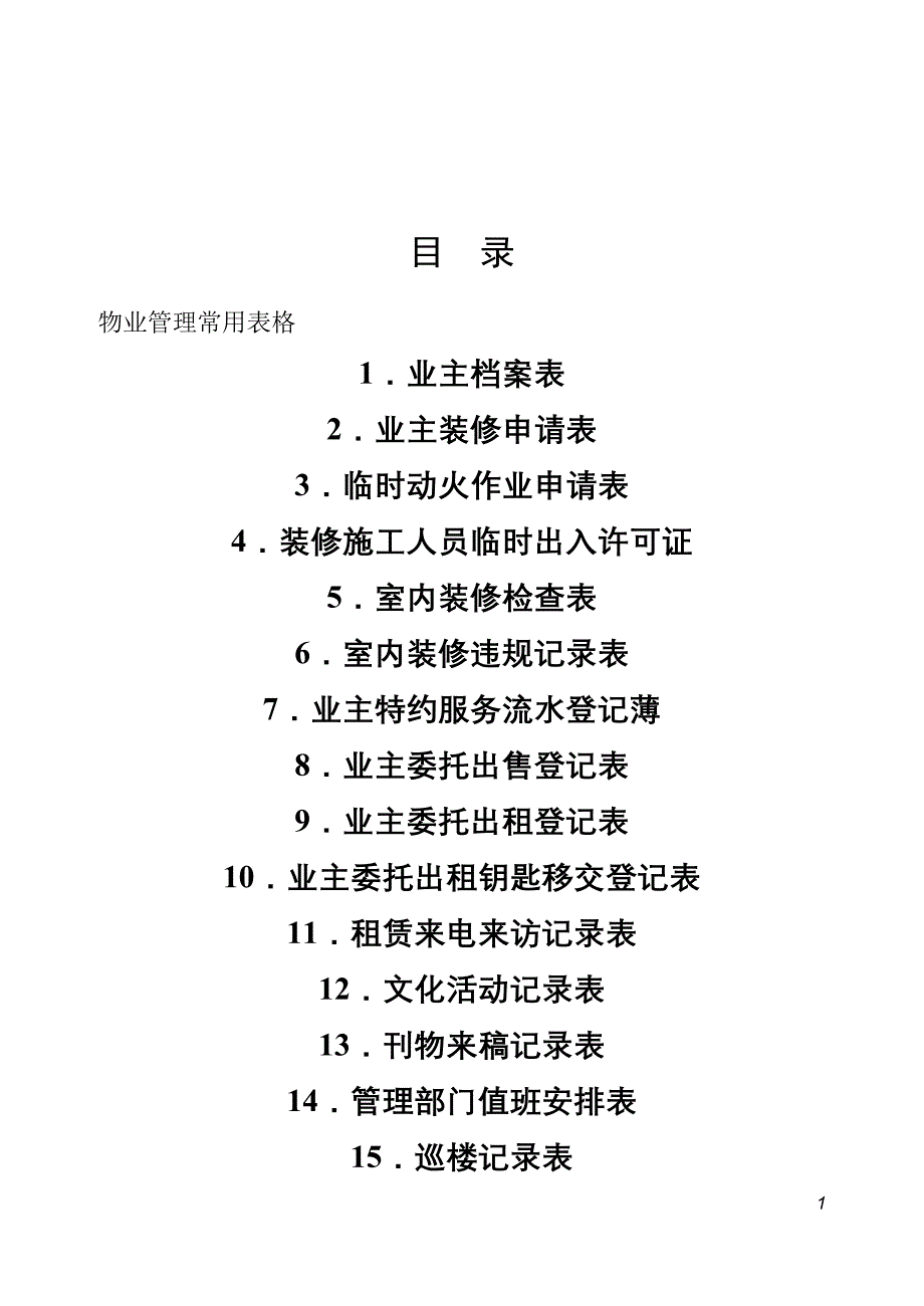 2020物业管理表格（DOC49页）精品_第1页