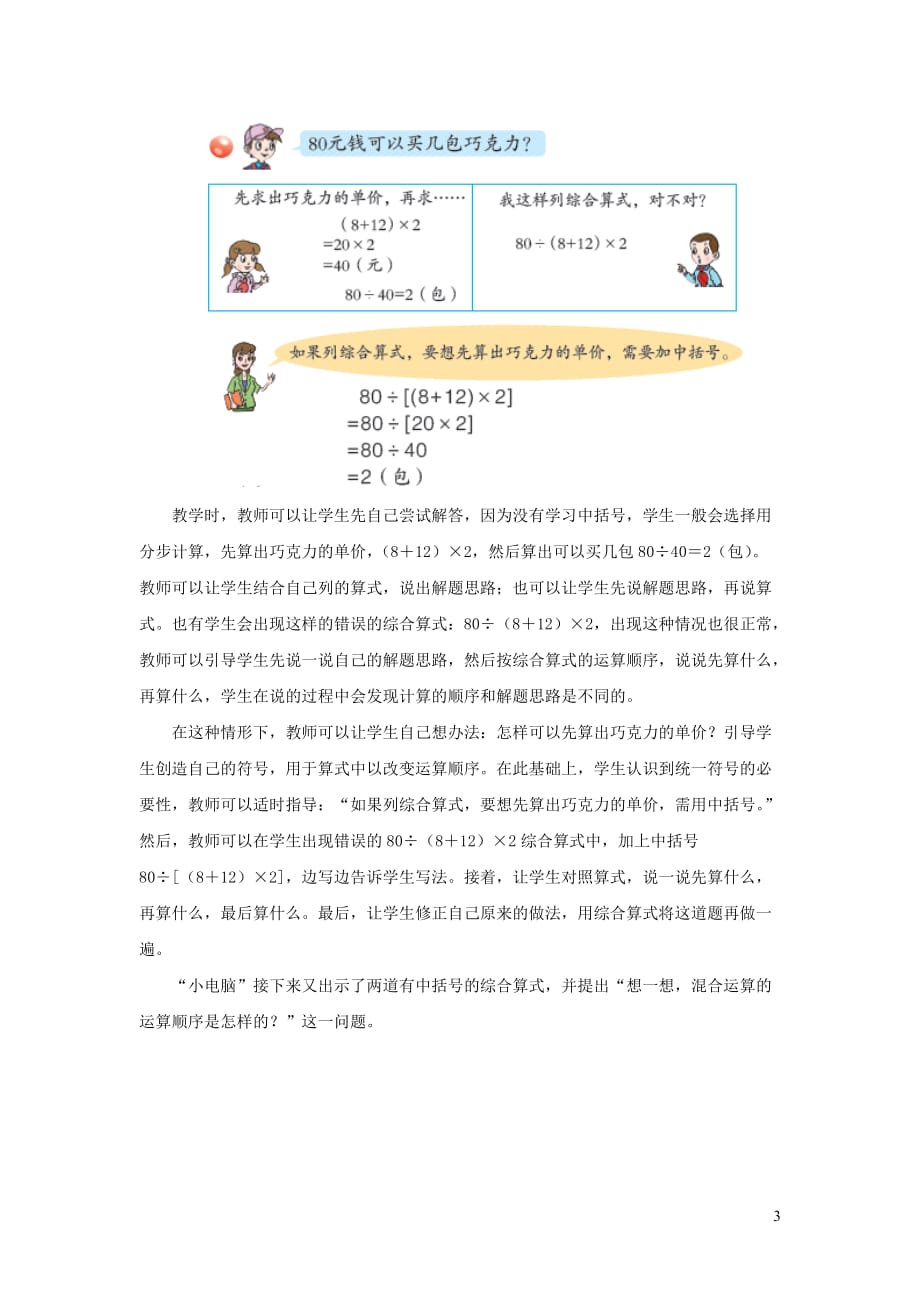 四年级数学上册 第七单元《带括号的混合运算》教学建议 青岛版（通用）_第3页