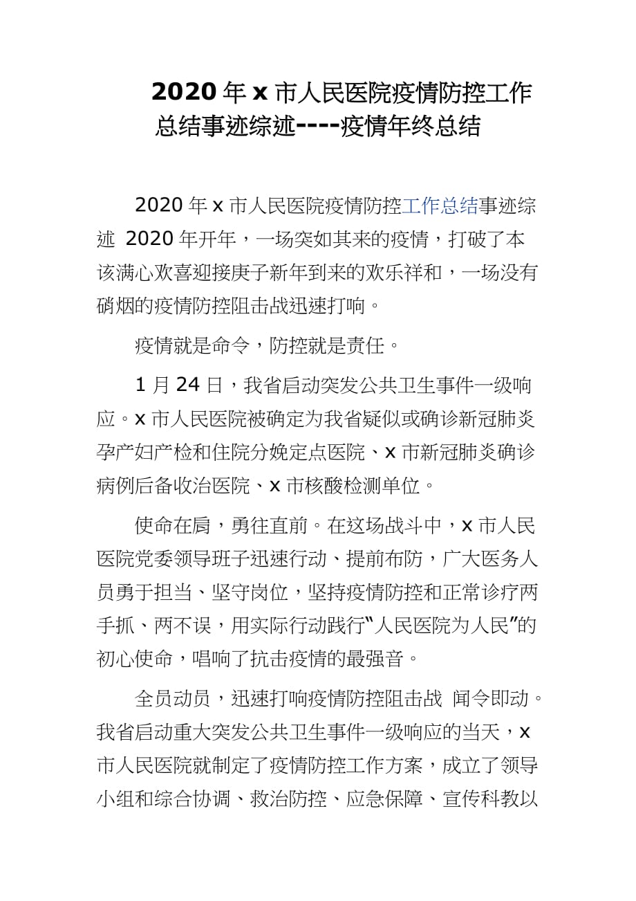 2020年x市人民医院疫情防控工作总结事迹综述----疫情年终总结_第1页